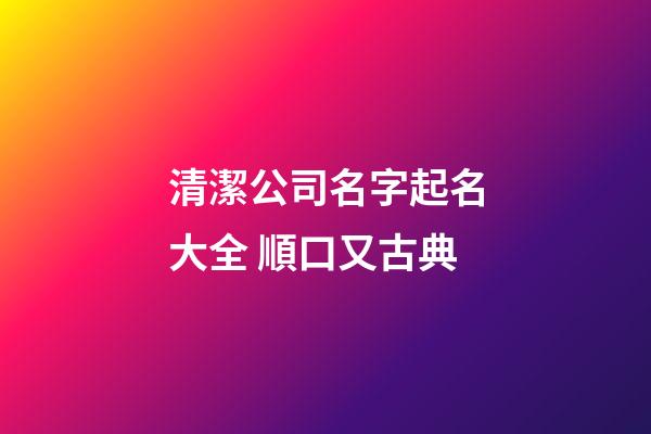 清潔公司名字起名大全 順口又古典-第1張-公司起名-玄機派